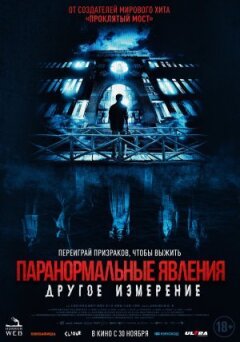 Паранормальні явища: Інший вимір онлайн безкоштовно