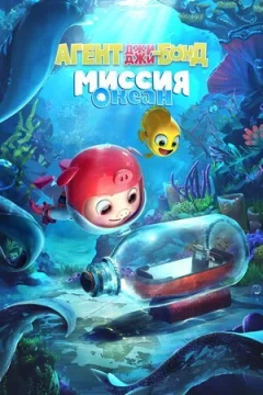 Агент Джі-Джі Бонд: Місія Океан онлайн безкоштовно