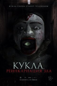 Лялька. Реінкарнація зла