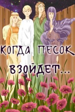 Коли пісок зійде... онлайн безкоштовно