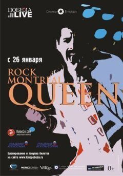 Queen Rock в Монреалі онлайн безкоштовно