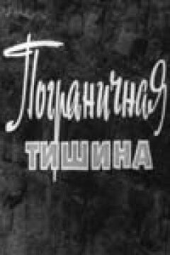 Прикордонна тиша онлайн безкоштовно