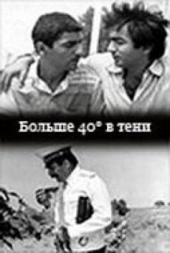 40 градусів у тіні