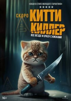 Кітті Кіллер онлайн безкоштовно
