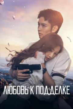 Любов до підробки