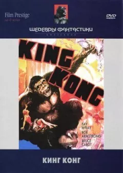 Кінг-Конг онлайн безкоштовно