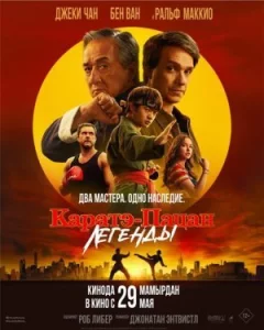 Карате-пацан: Легенди онлайн безкоштовно
