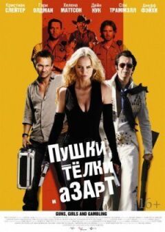 Зброя, дівчата та азарт