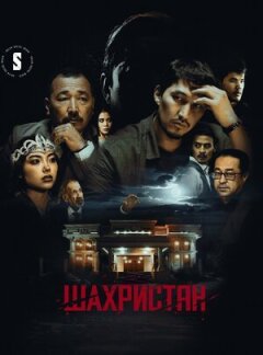 Шахристан онлайн безкоштовно
