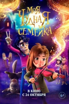 Моя дивовижна сімейка онлайн безкоштовно