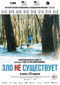 Зло не існує онлайн безкоштовно