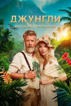 Джунгли. Райский переполох онлайн безкоштовно