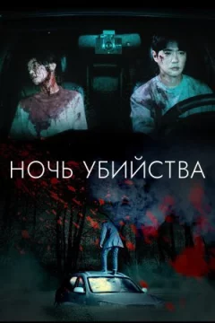 Ніч убивства і кохання онлайн безкоштовно