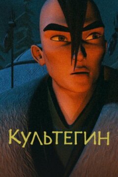 Культегін онлайн безкоштовно