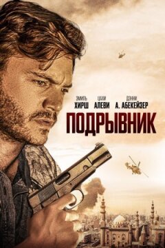 Підривник