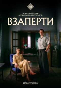 Взаперти