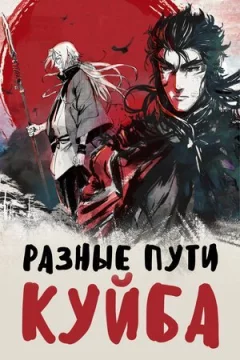 Різні шляхи Куйба онлайн безкоштовно