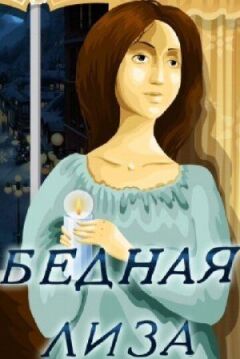 Бідна Ліза онлайн безкоштовно