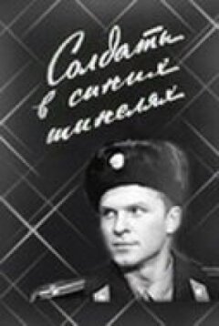Солдати в синіх шинелях
