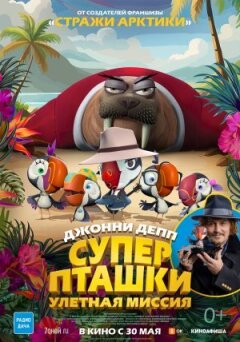Суперпташки. Ульотна місія онлайн безкоштовно