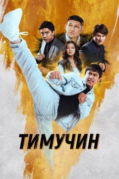 Тимучин онлайн безкоштовно