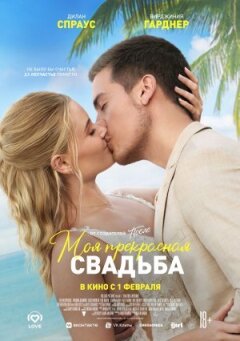 Моє прекрасне весілля онлайн безкоштовно