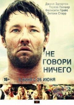 Не кажи нічого онлайн безкоштовно
