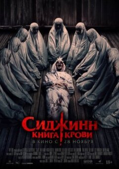Сіджин. Книга крові онлайн безкоштовно