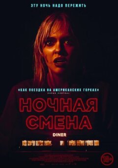 Нічна зміна онлайн безкоштовно