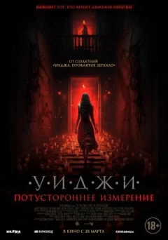 Віджі. Потойбічний вимір онлайн безкоштовно