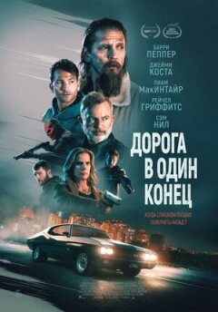 В один бік. онлайн безкоштовно