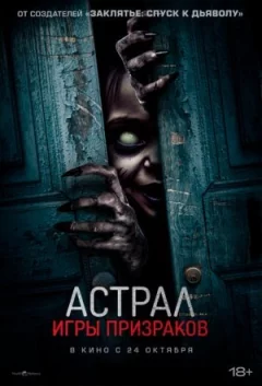 Астрал. Ігри привидів
