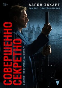 Засекречено онлайн безкоштовно