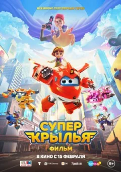 Супер Крила. Фільм онлайн безкоштовно
