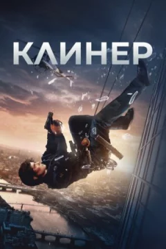 Клінер онлайн безкоштовно