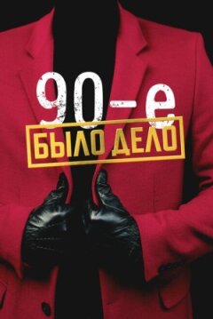 Була справа. 90-е онлайн безкоштовно