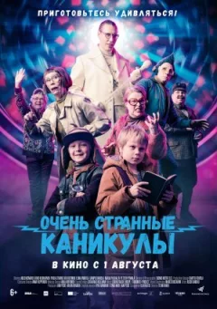 Дуже дивні канікули онлайн безкоштовно