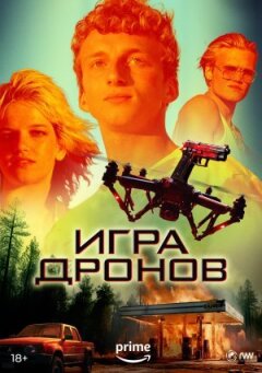 Гра з дронами