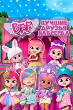BFF: Найкращі друзі назавжди онлайн безкоштовно