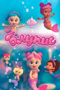 Блупіс онлайн безкоштовно