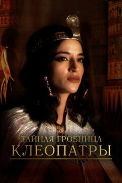 Таємна гробниця Клеопатри онлайн безкоштовно