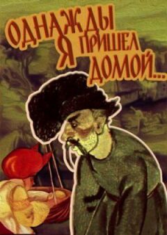 Одного разу я прийшов додому... онлайн безкоштовно