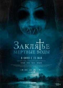 Закляття. Мертві води онлайн безкоштовно