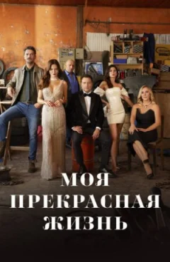 Моє прекрасне життя онлайн безкоштовно