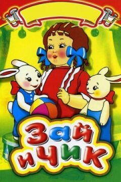 Зайчик і курча
