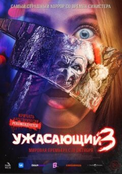 Жахливий 3 онлайн безкоштовно