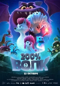200% Волк онлайн безкоштовно
