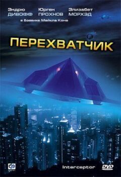 Перехоплювач онлайн безкоштовно