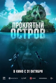 Проклятий острів онлайн безкоштовно
