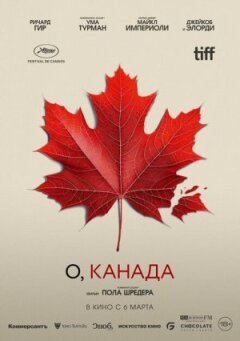 О, Канада. онлайн безкоштовно